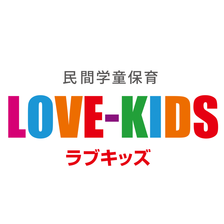 民間学童保育LOVE-KIDS（ラブキッズ）